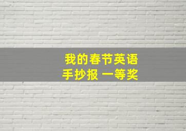 我的春节英语手抄报 一等奖